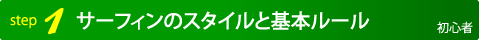 サーフィンのスタイルと基本ルール
