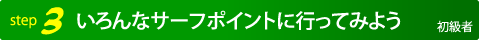 いろんなサーフポイントに行ってみよう