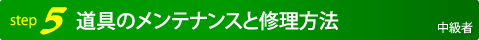 道具のメンテナンスと修理方法