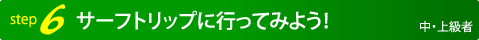 サーフトリップに行ってみよう！