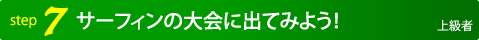 サーフィンの大会に出てみよう