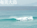 奄美大島サーフトリップ　2006年10月